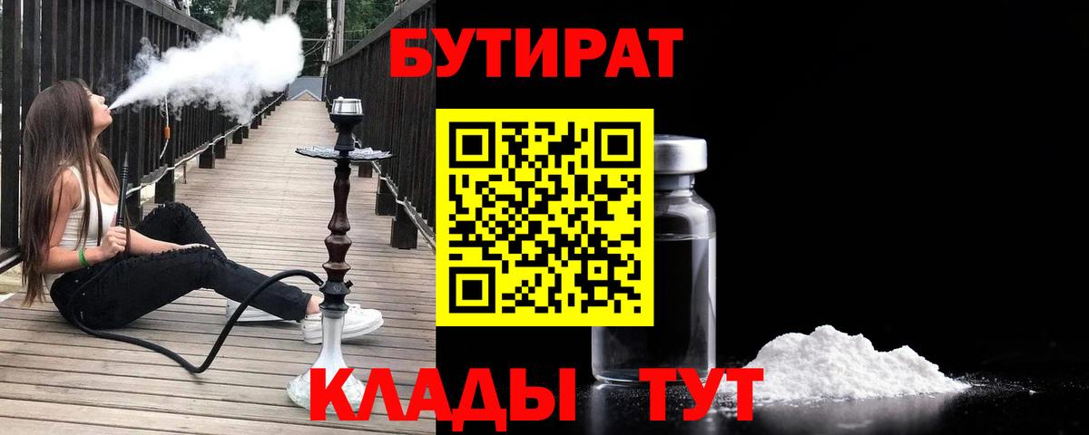 БУТИРАТ 1.4BDO  Вход с VPN  Бор 